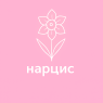 Нарцис