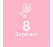 8 березня