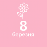 8 березня
