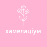 Хамелаціум