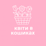 Квіти в кошиках