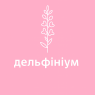 Дельфініум