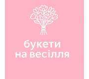 Букети на весілля