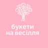 Букети на весілля