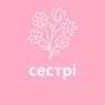 Сестрі