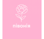 Півонії