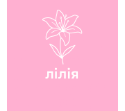 Лілія