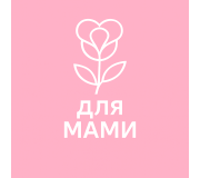 Для мами