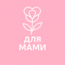 Для мами