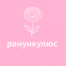 Ранункулюс