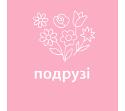 Подрузі