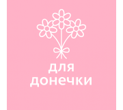 Для донечки