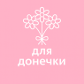 Для донечки