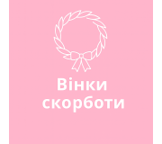 Вінки скорботи