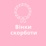 Вінки скорботи