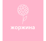 Жоржини