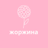 Жоржини
