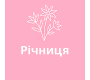 Річниця