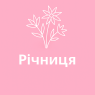 Річниця