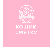 Кошики смутку