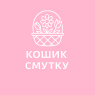 Кошики смутку