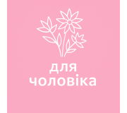 Для чоловіка