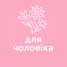 Для чоловіка