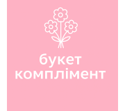 Букет комплімент