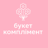 Букет комплімент