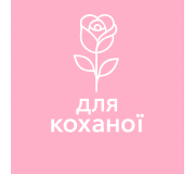 Для коханої