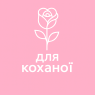 Для коханої