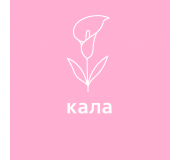 Кала