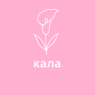 Кала