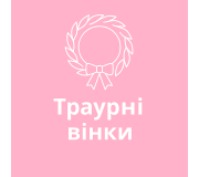 Траурні вінки