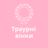 Траурні вінки
