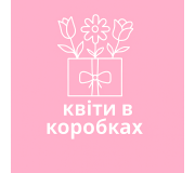 Квіти в коробках
