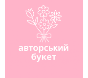 Авторський букет