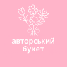 Авторський букет