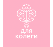Для колеги