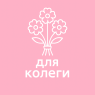 Для колеги