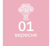 1 вересня
