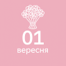 1 вересня