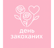 День закоханих