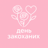 День закоханих