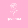 Троянди