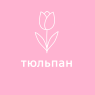 Тюльпан