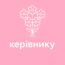 Керівнику