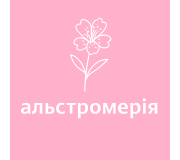 Альстромерія