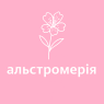 Альстромерія